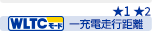 WLTC���[�h ��[�d���s����