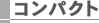 �R���p�N�g