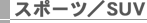 �X�|�[�c�^SUV